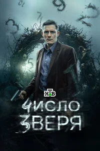 Число зверя 1 сезон