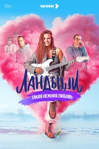 Ландыши. Такая нежная любовь 1-2 сезон