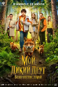 Мой дикий друг. Возвращение домой 